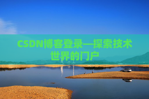 CSDN博客登录—探索技术世界的门户